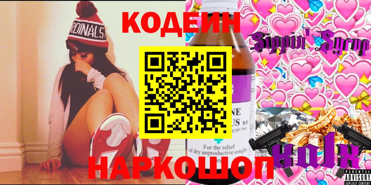 Codein Purple Drank  Вход с VPN  Нововоронеж 