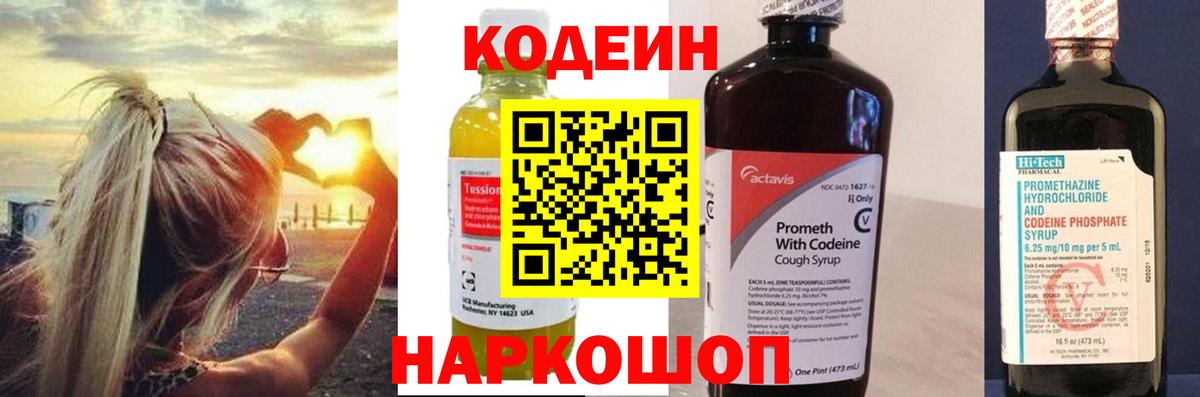 Кодеин Purple Drank Нововоронеж